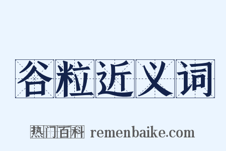 谷粒近义词是什么意思的图片